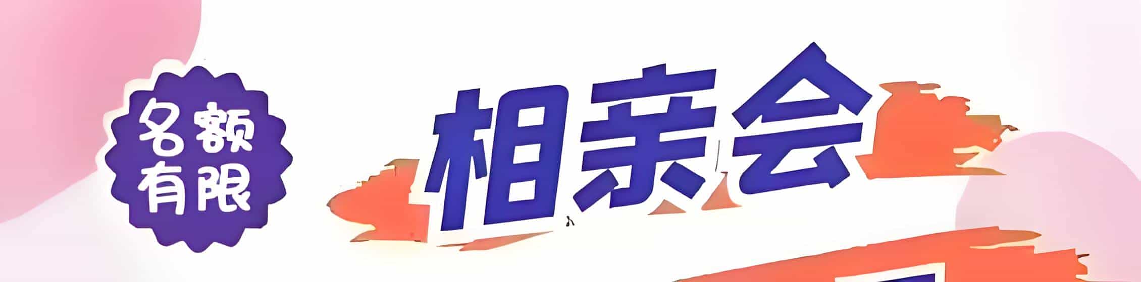 红河吉缘网相亲会 线下交友活动